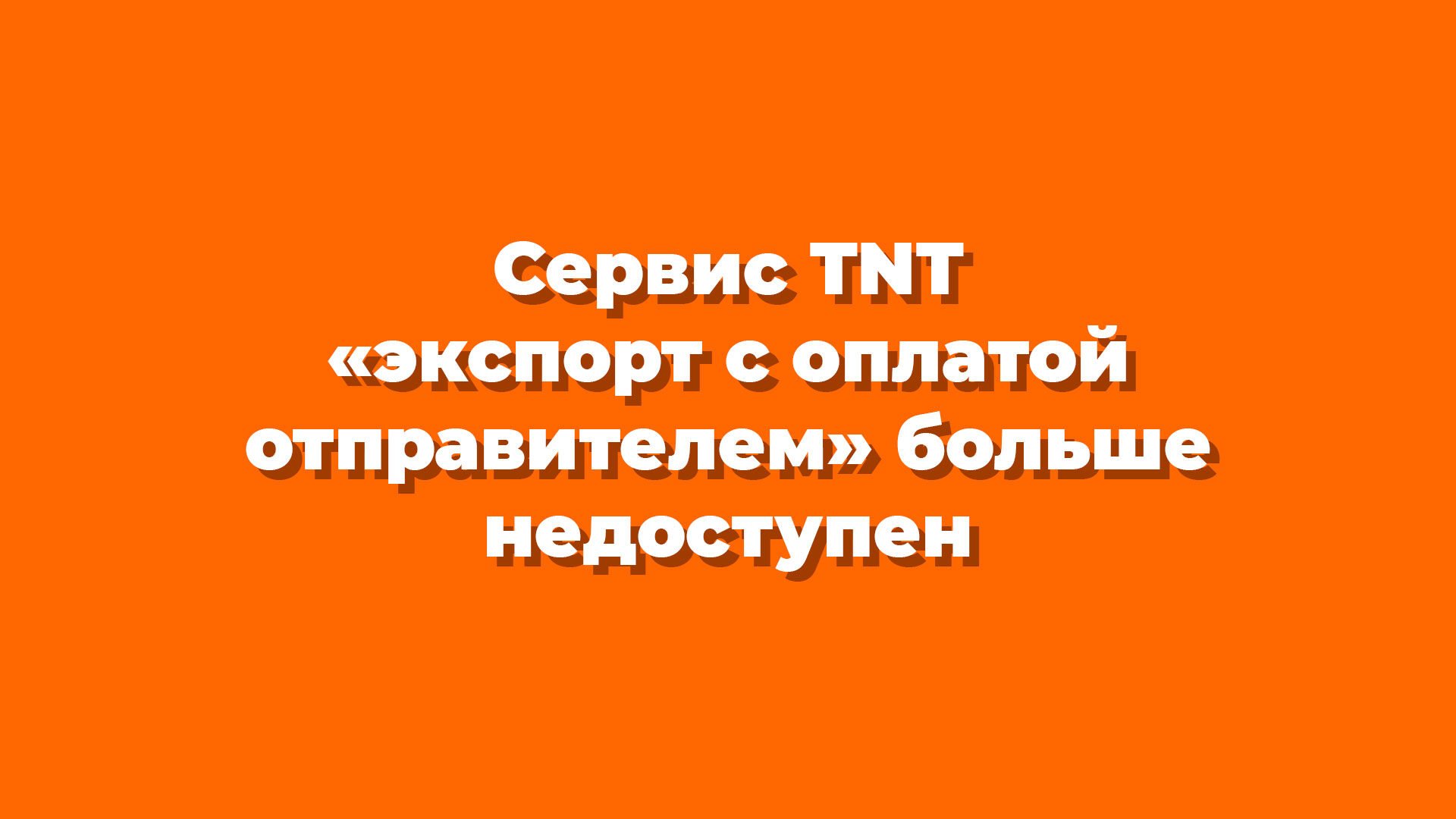 Сервис TNT «экспорт с оплатой отправителем» больше недоступен