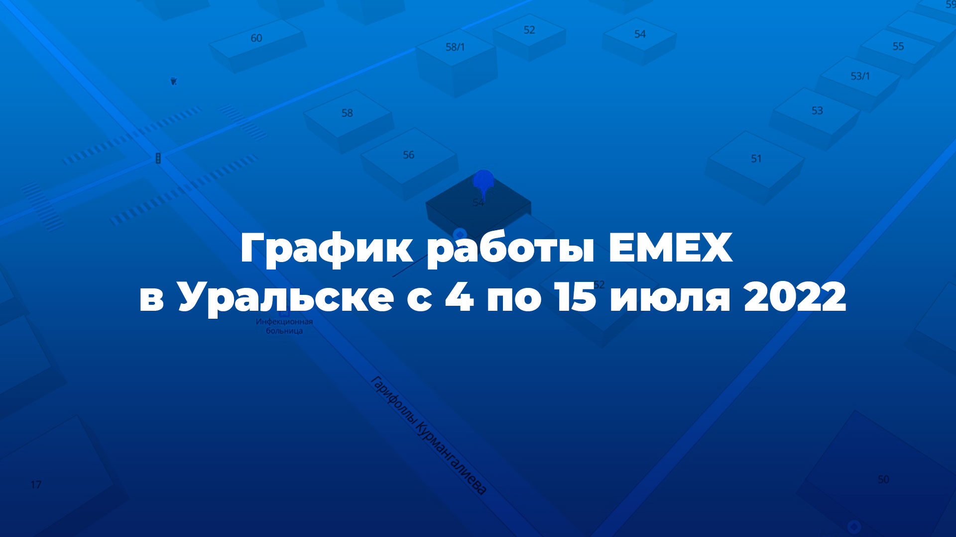 График работы в Уральске с 4 по 15 июля 2022