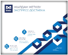 Коробка - Отправления по Казахстану и в ближнее зарубежье - Конверт EMEX: 28×35 см