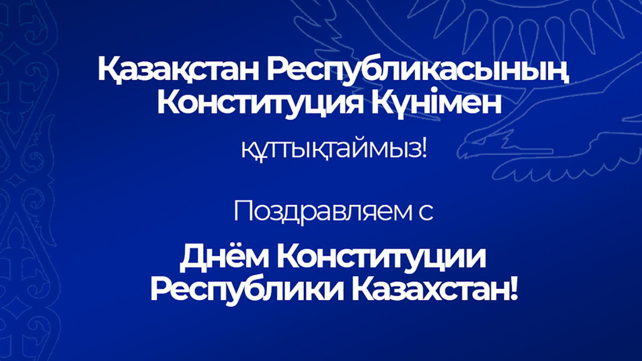 С Днем Конституции!